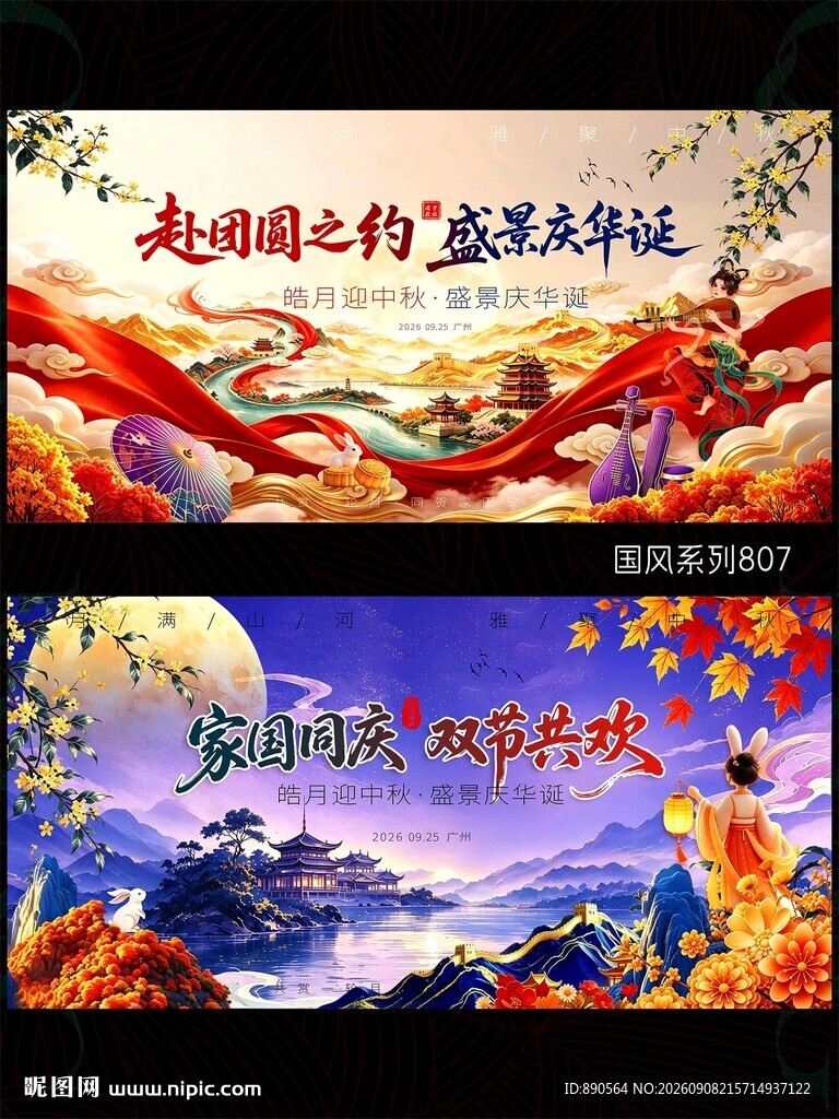 中秋国庆中国风