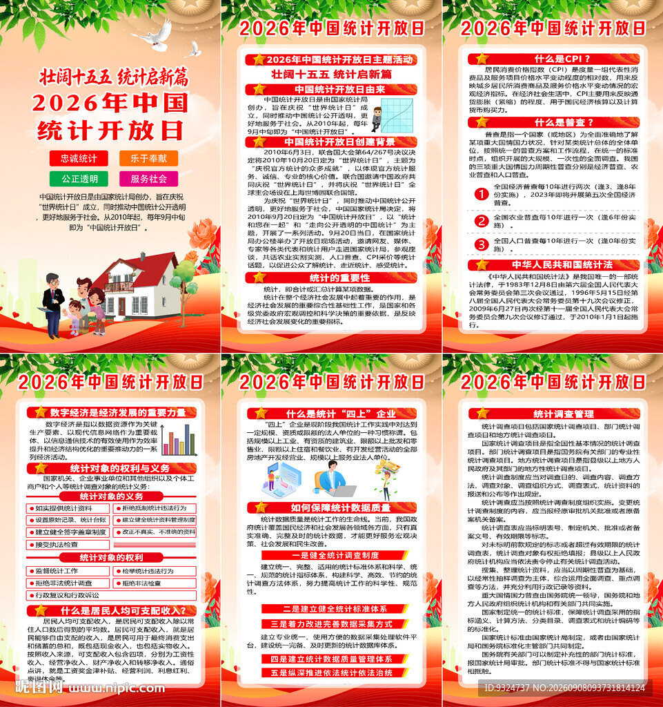 2026年中国统计开放日海报