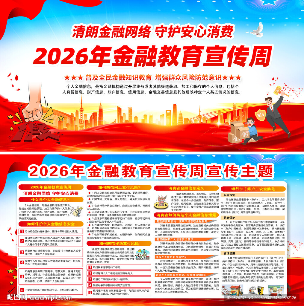 2026年金融教育宣传周