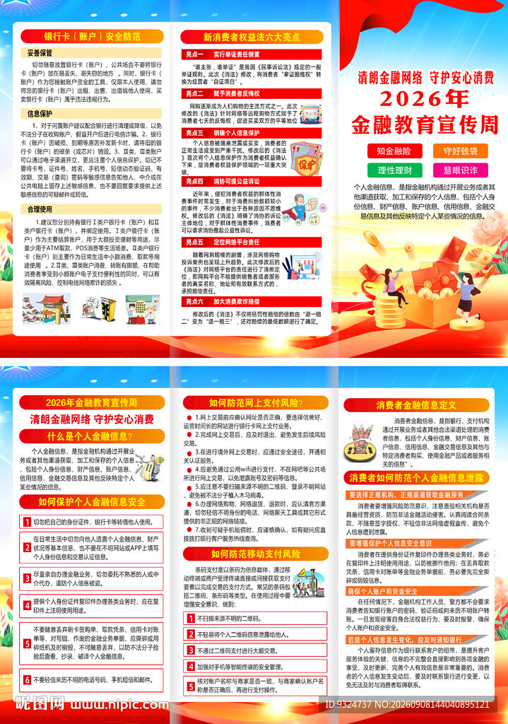 2026年金融教育宣传周三折页