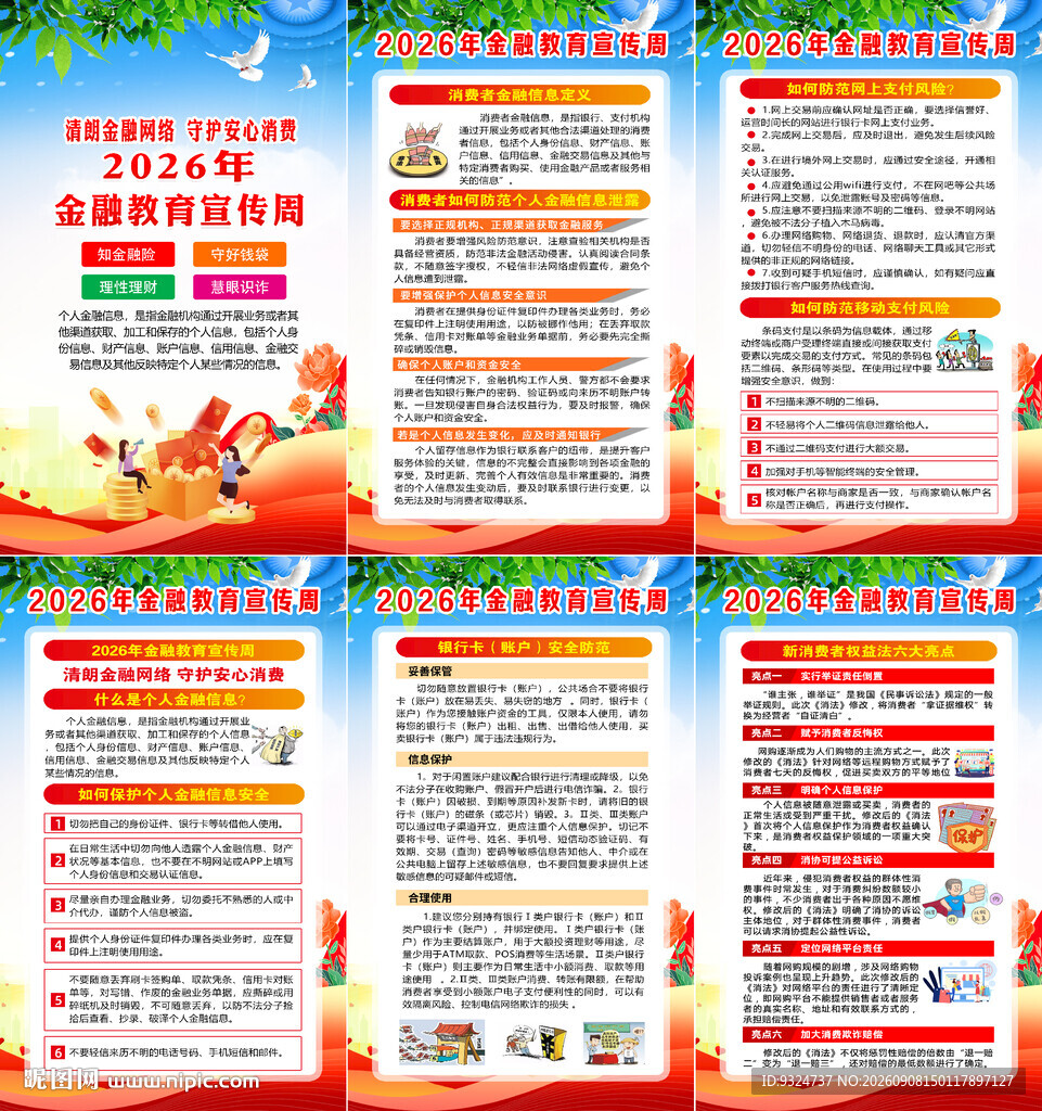 2026年金融教育宣传周