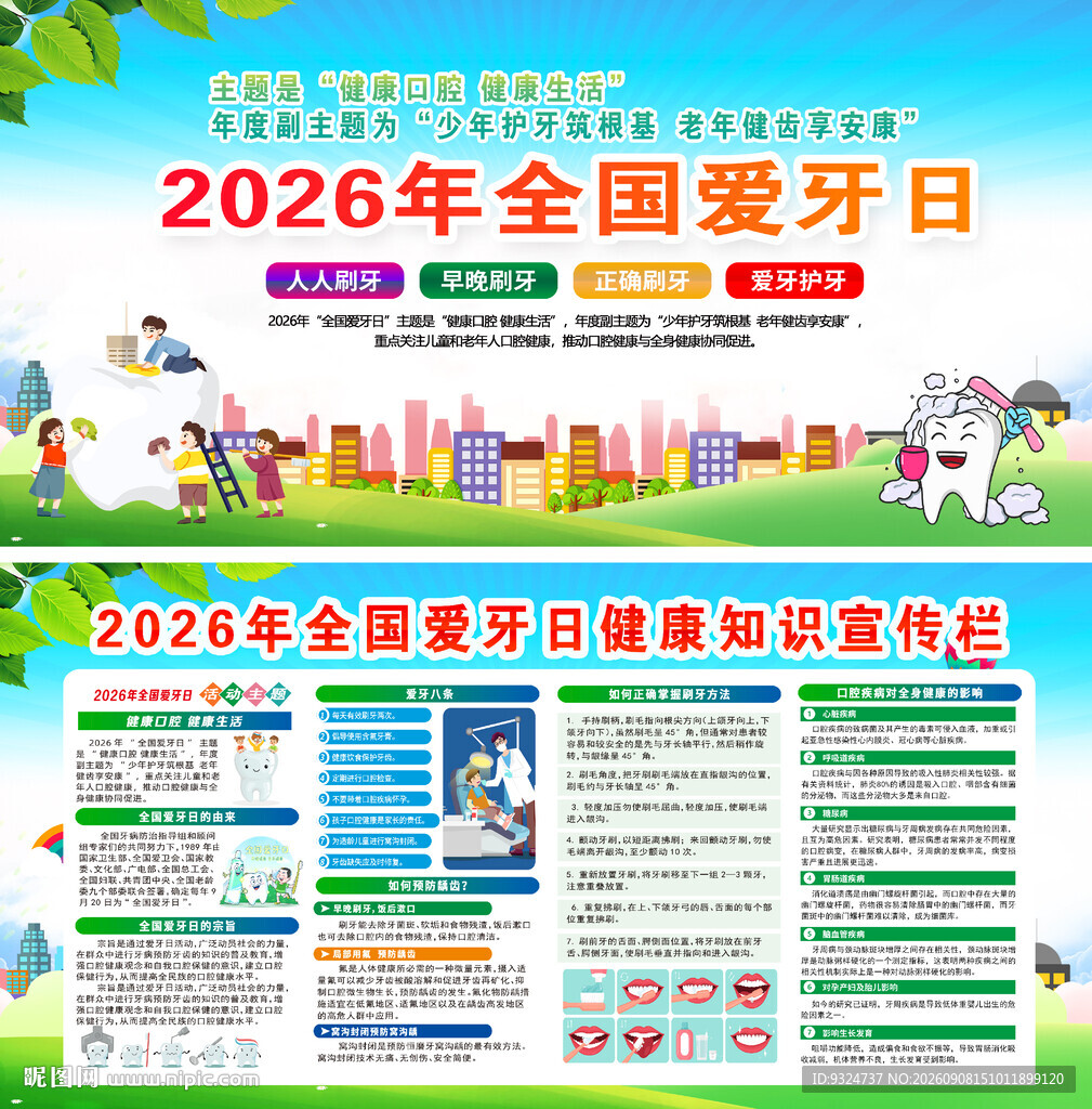 2026年全国爱牙日
