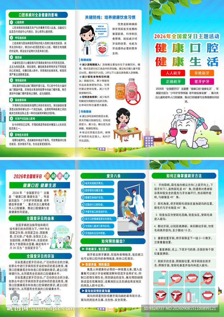 2026年全国爱牙日三折页