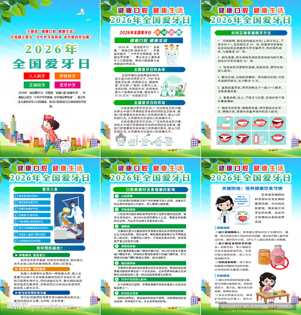 2026年全国爱牙日海报