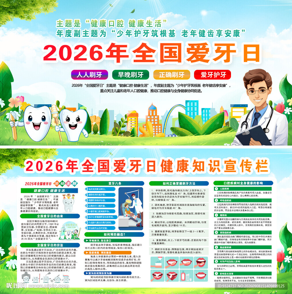 2026年全国爱牙日