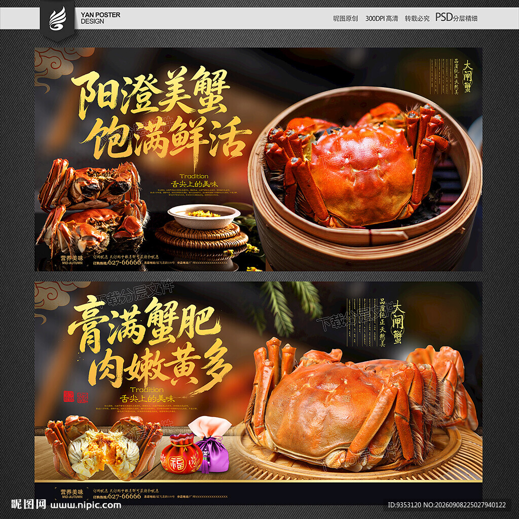 大闸蟹海报