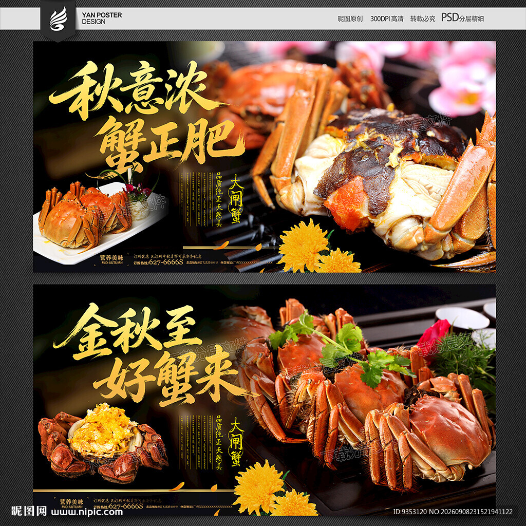 大闸蟹海报