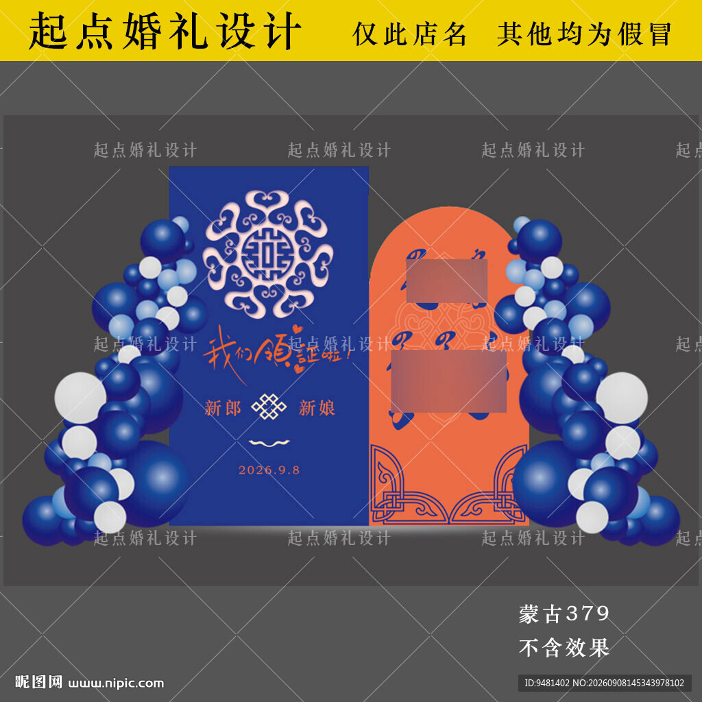 蓝橙色蒙古族领证宴背景设计图