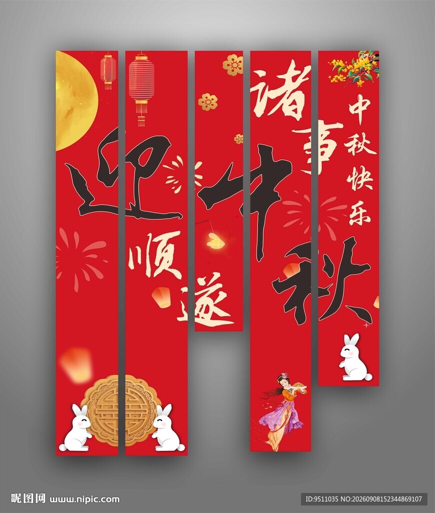 中秋顺意对联装饰图