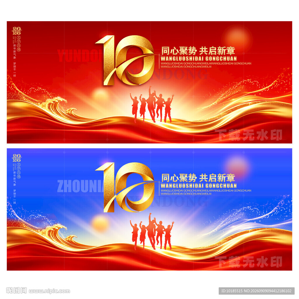 10周年庆