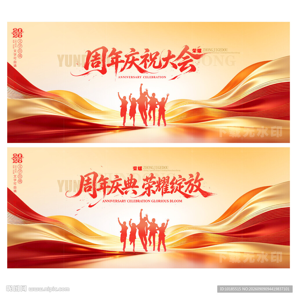 周年庆