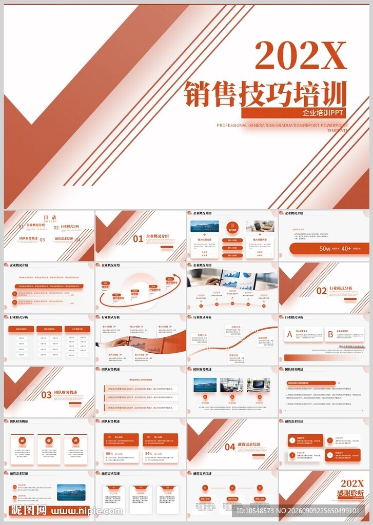 202X销售技巧培训PPT模板