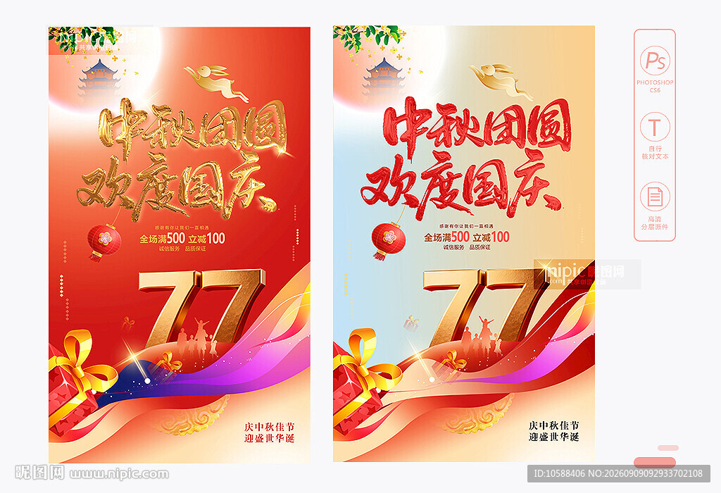 中秋国庆海报