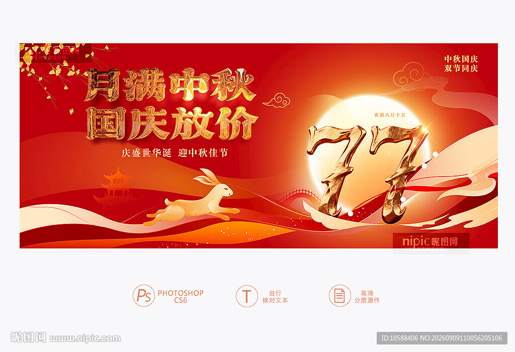 中秋国庆