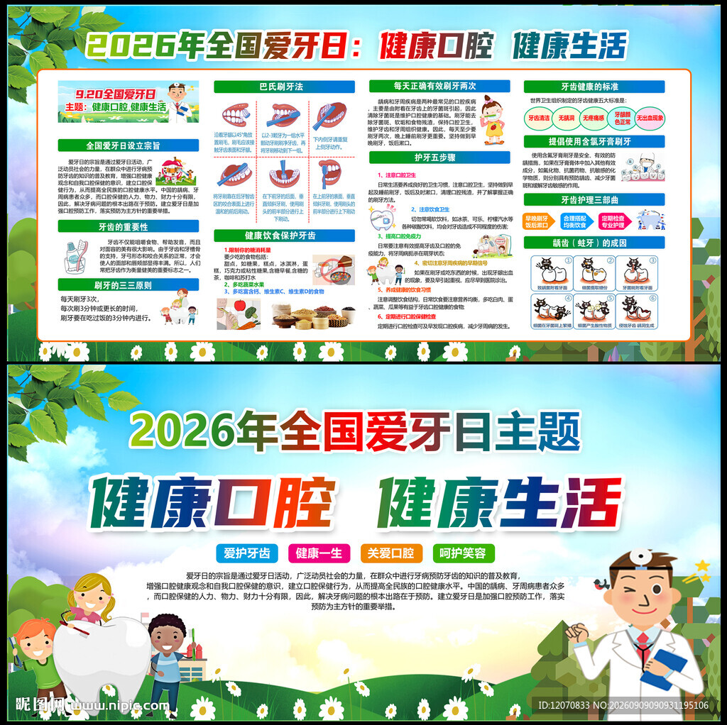 全国爱牙日