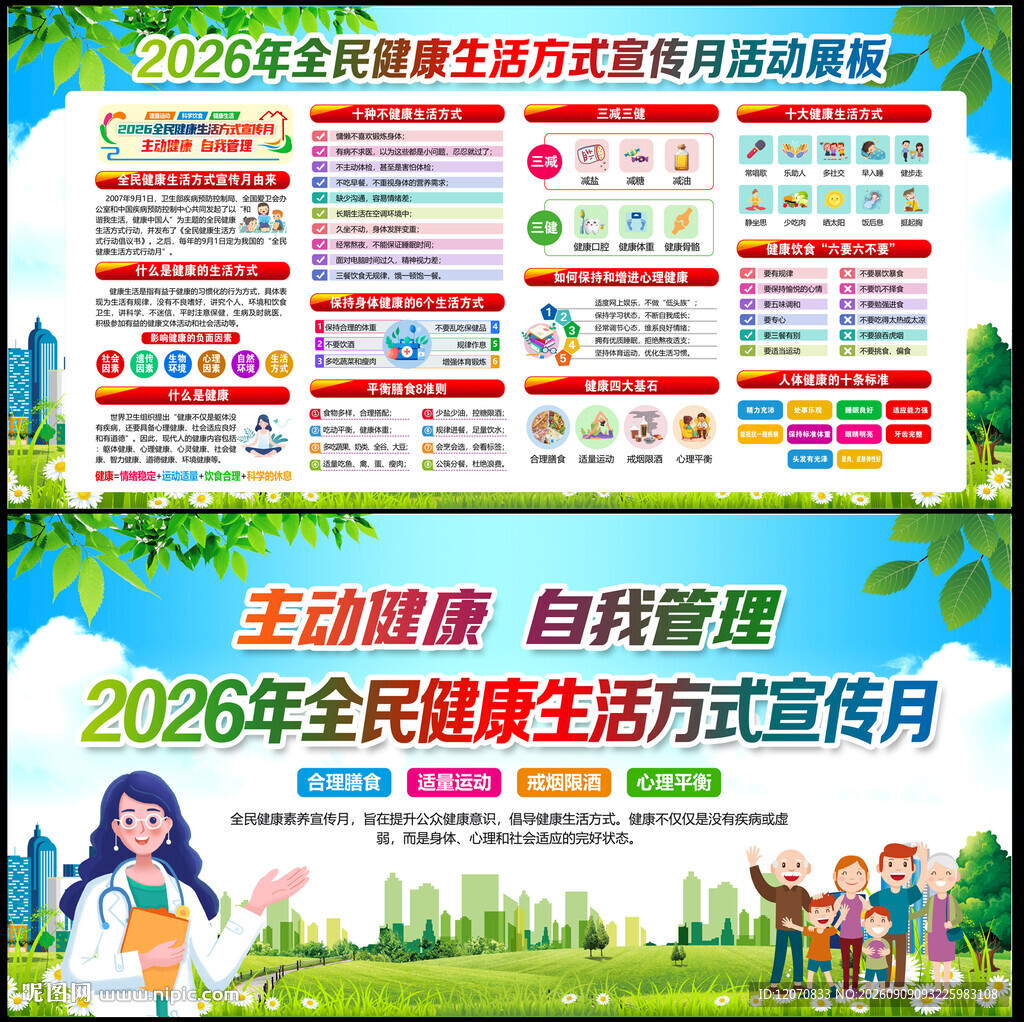 2026年全民健康生活方式日
