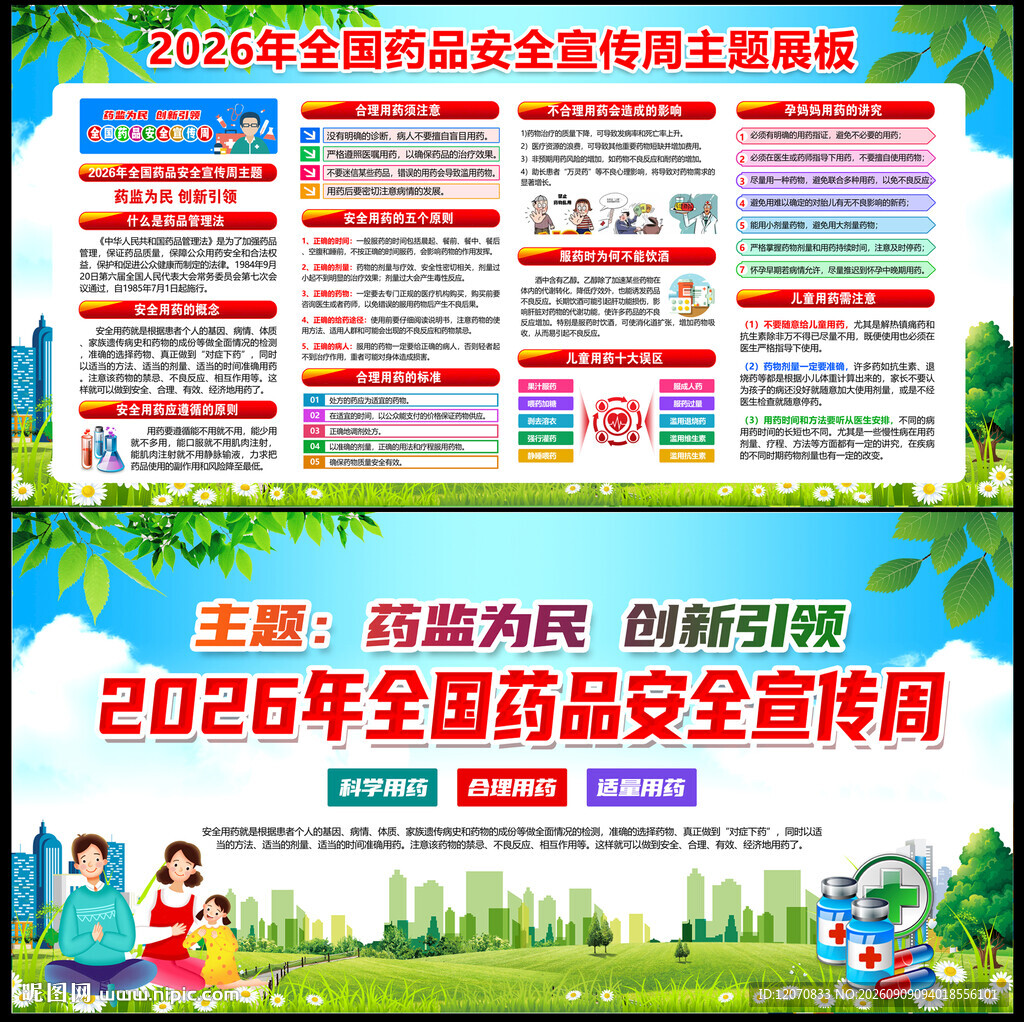 全国药品安全宣传周