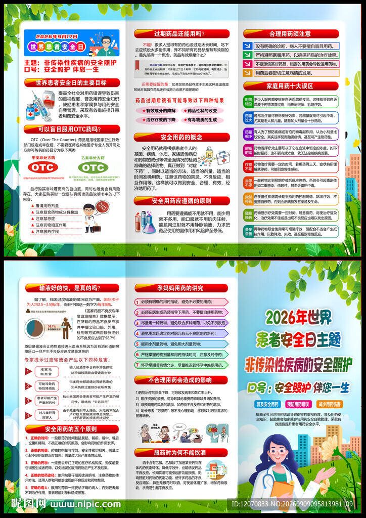 2026世界患者安全日三折页