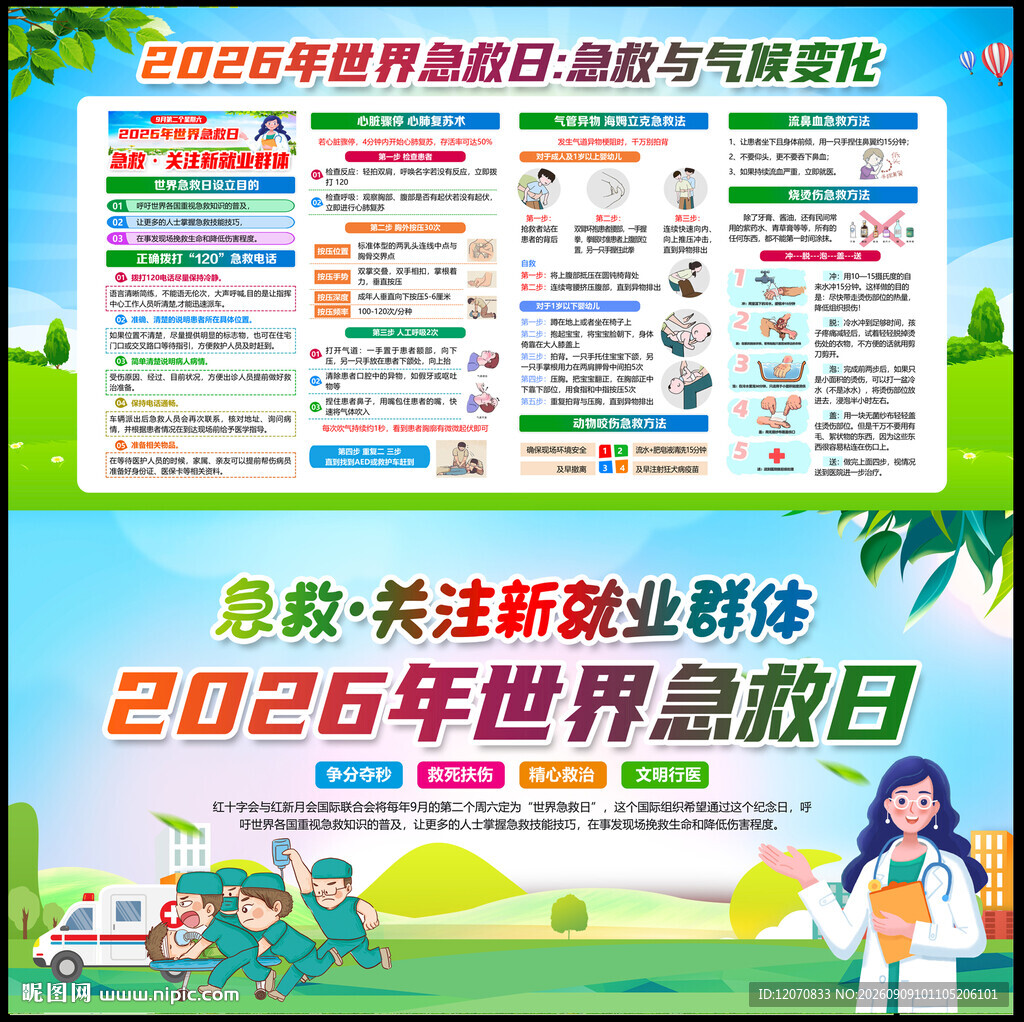 世界急救日