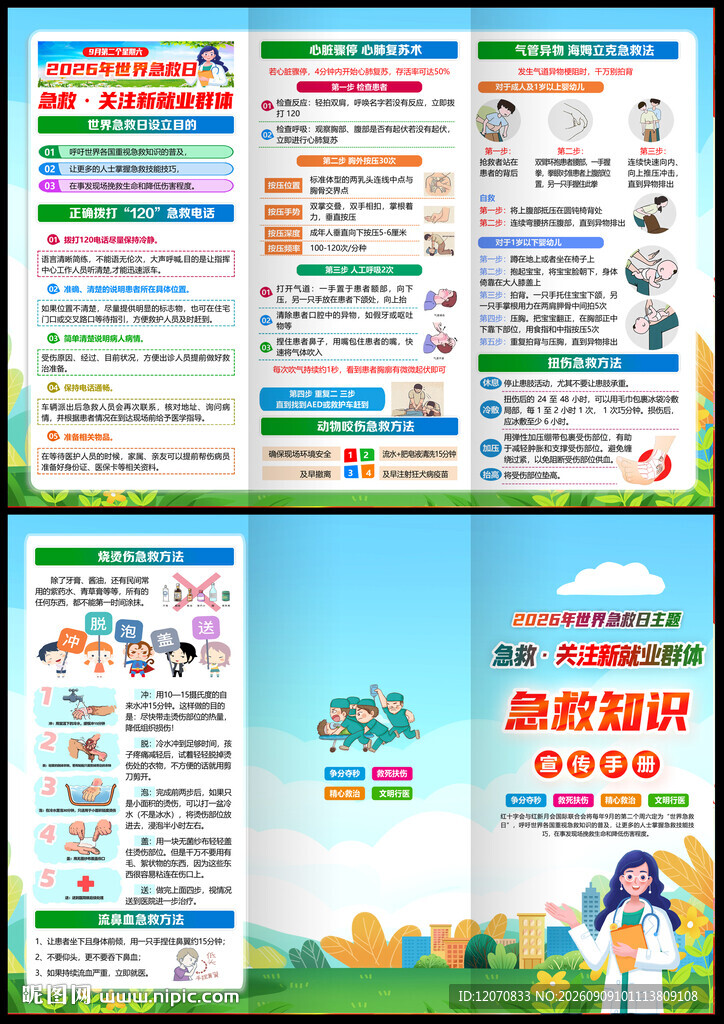 2026世界急救日三折页