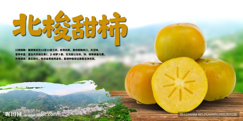 北梭甜柿