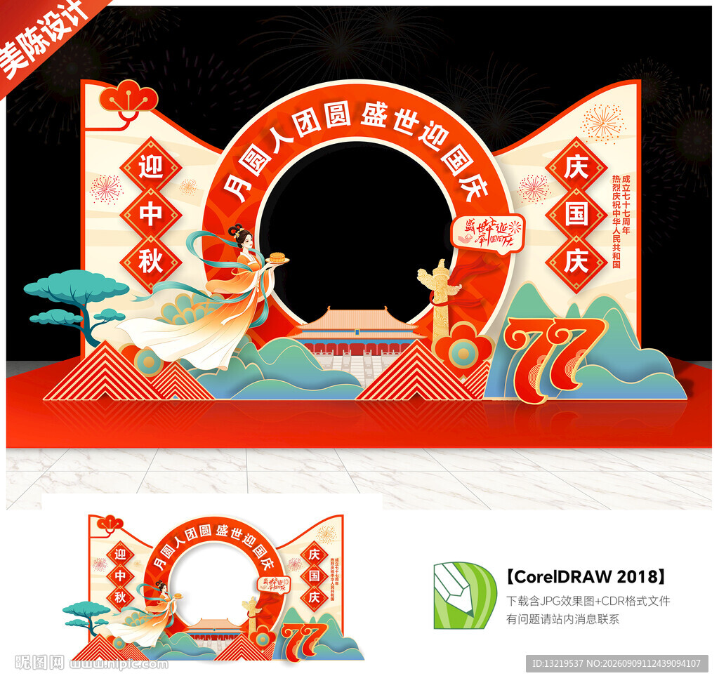 中秋国庆美陈