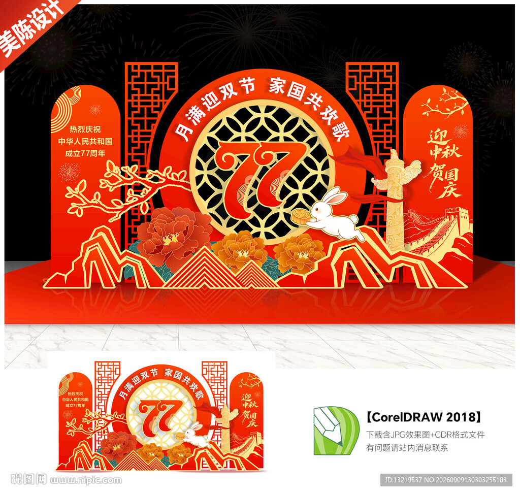 中秋国庆美陈布置