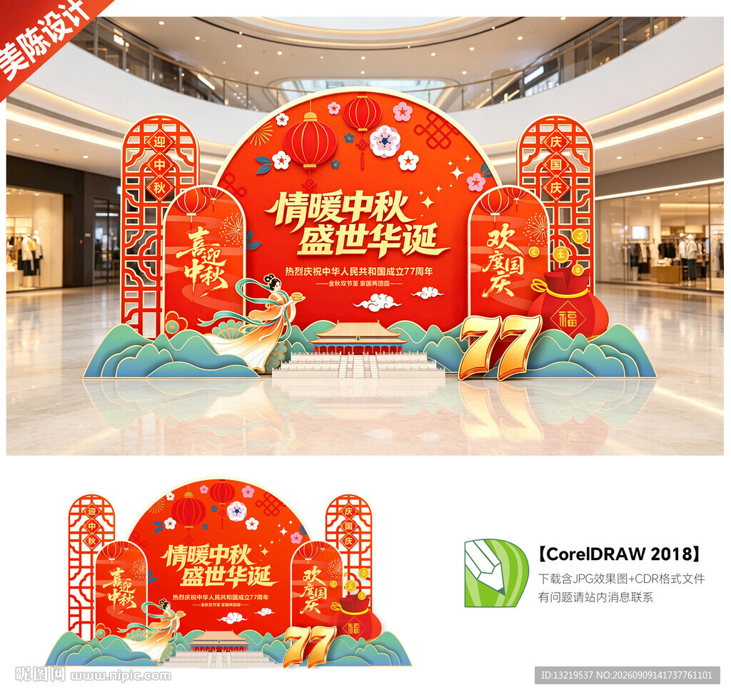 中秋国庆美陈布置