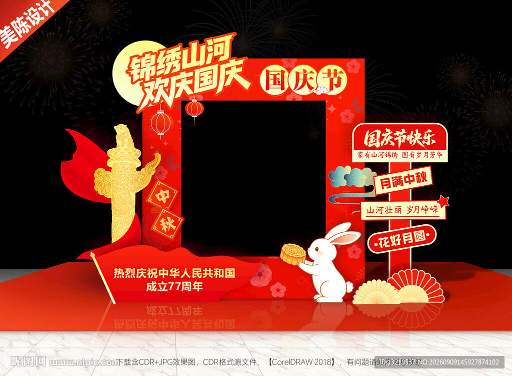 中秋国庆拍照框