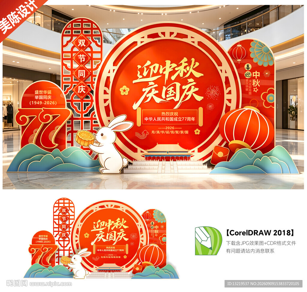 中秋国庆美陈