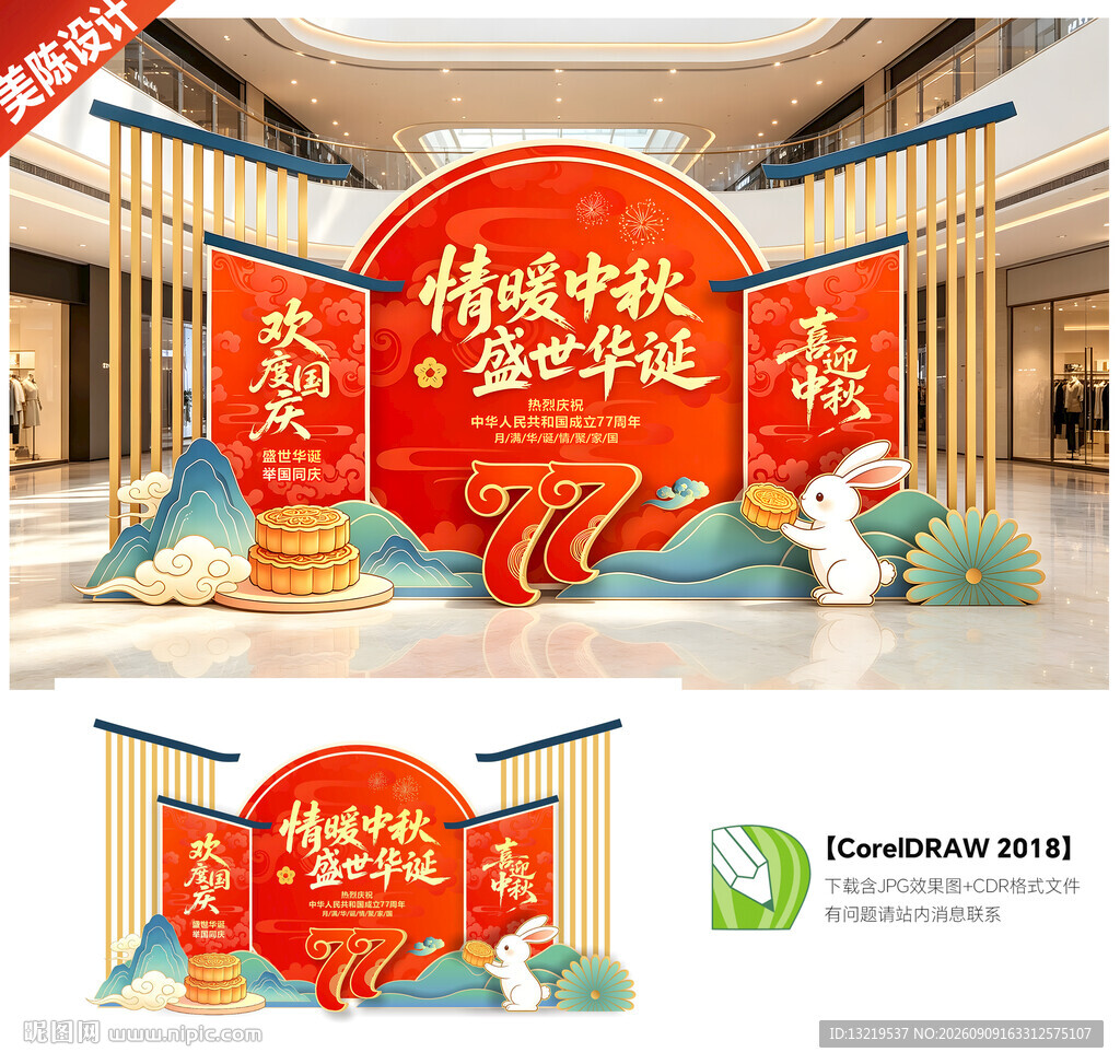 中秋国庆美陈布置