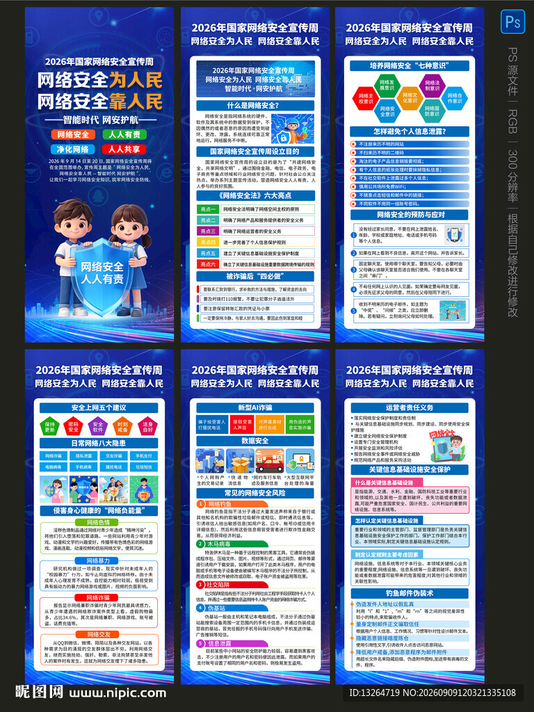 2026年网络安全宣传周