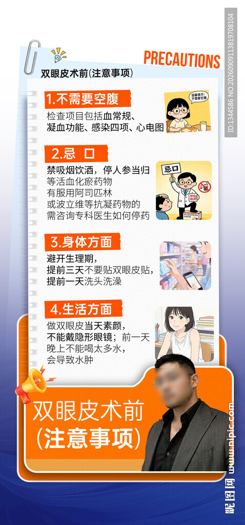 双眼皮术前注意事项