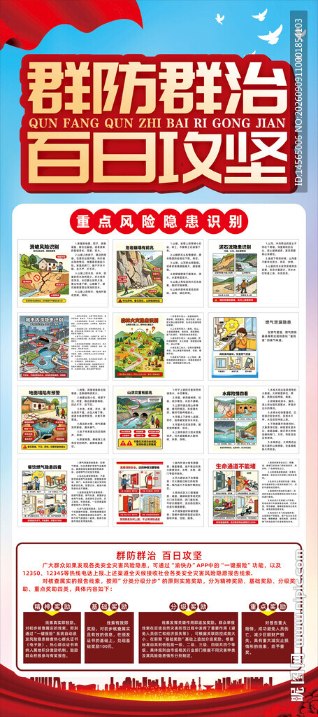 群防群治 百日攻坚 重点灾害