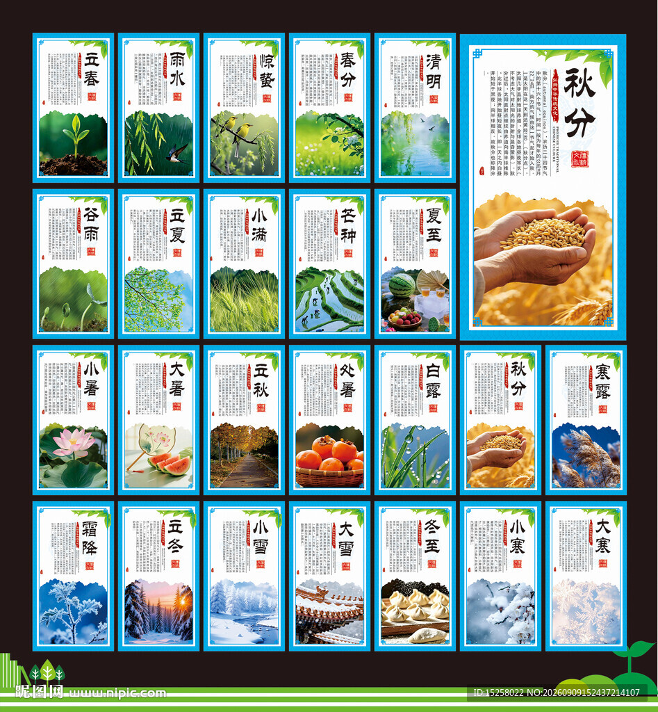二十四节气