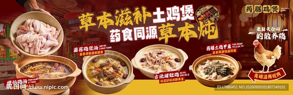 药膳鸡海报