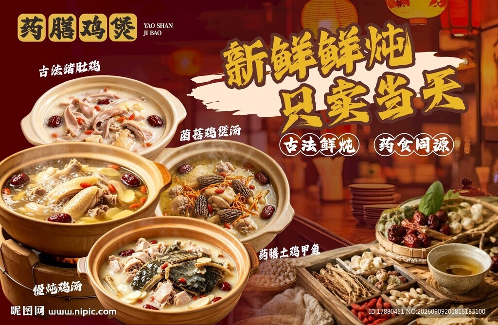 药膳鸡海报