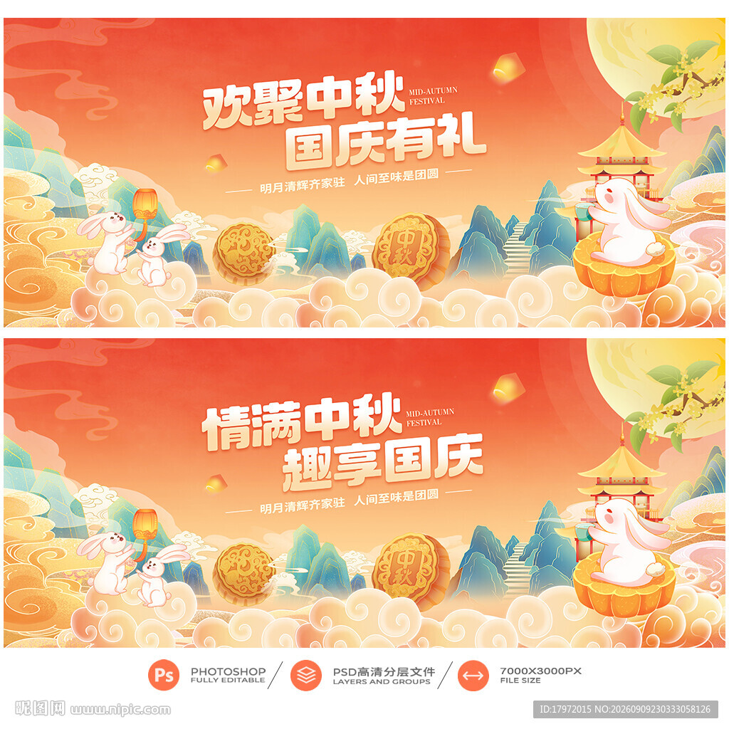 中秋国庆