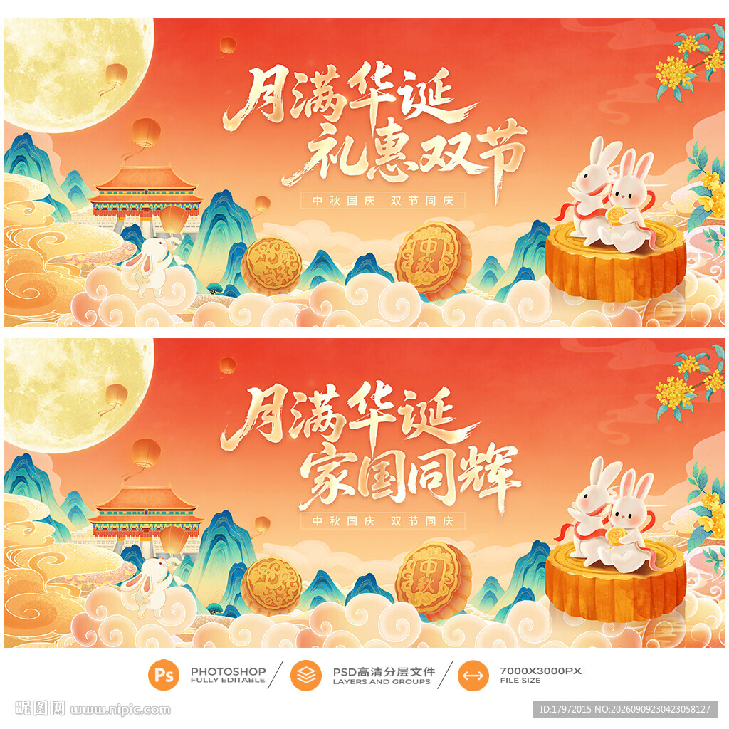 中秋国庆
