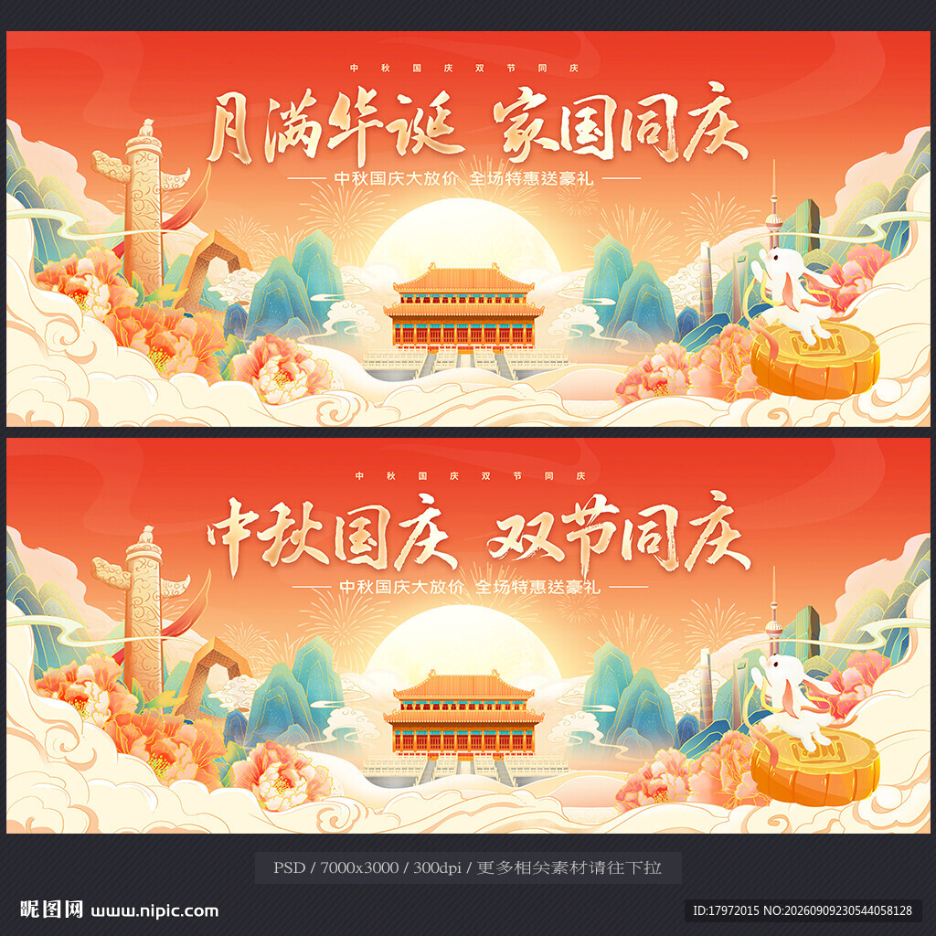 中秋国庆
