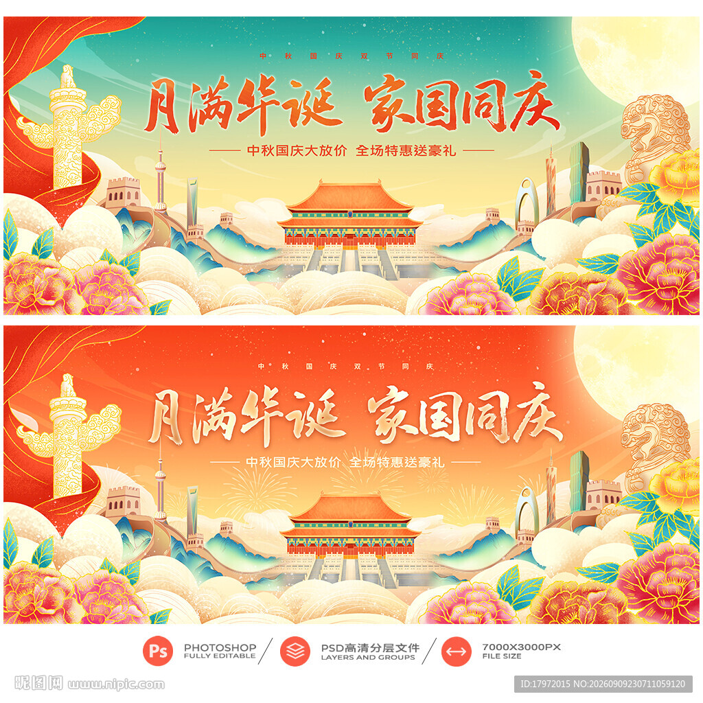 中秋国庆