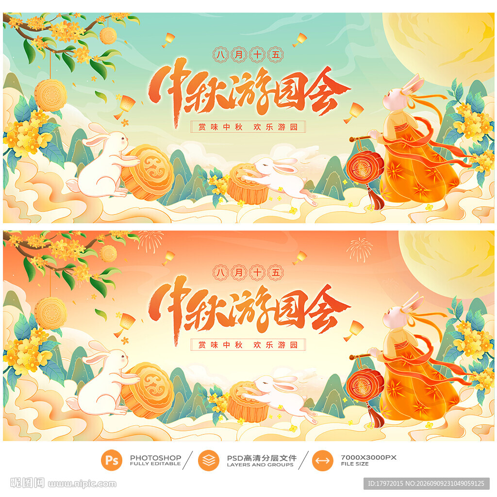 中秋游园会