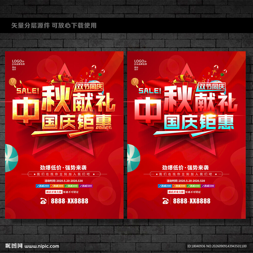 中秋国庆促销