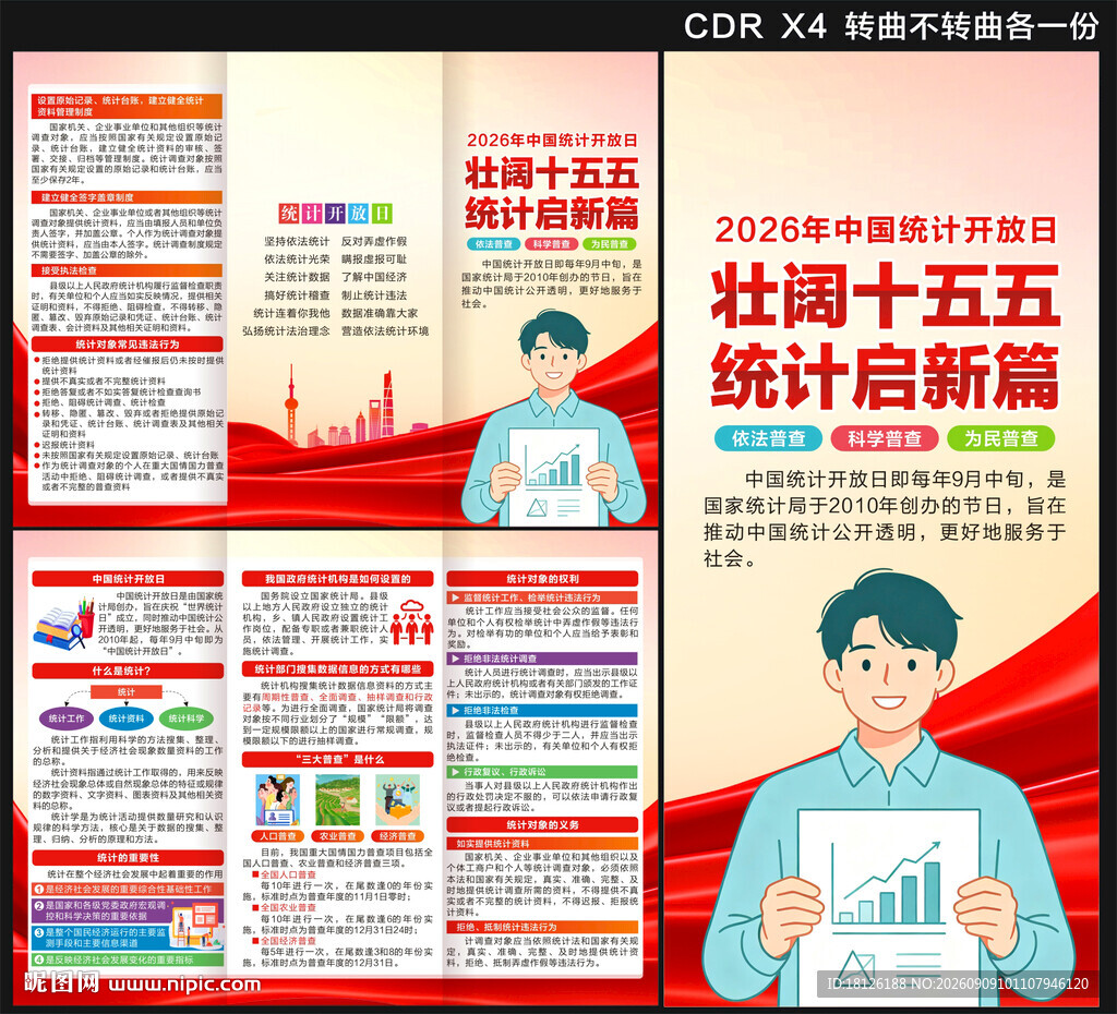中国统计开放日三折页
