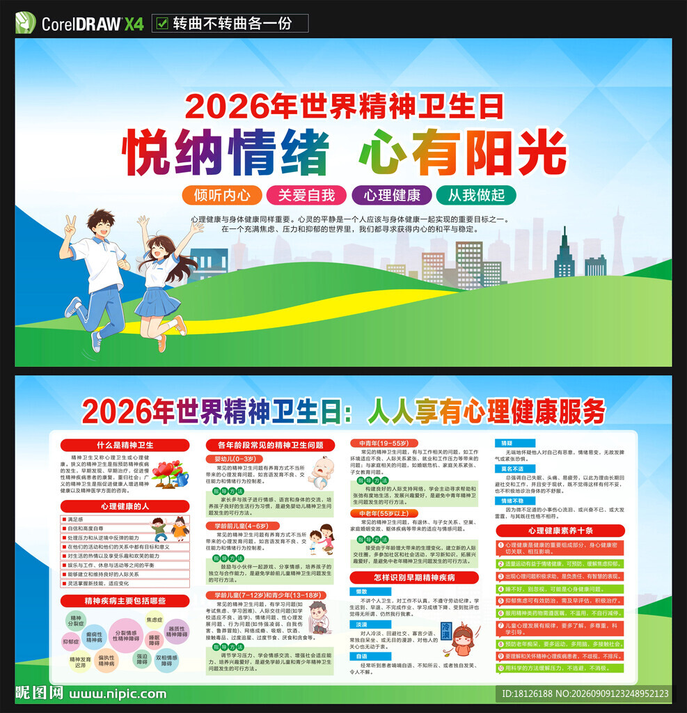 世界精神卫生日