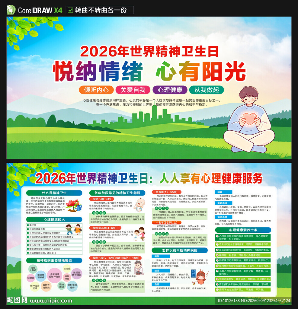 2026年世界精神卫生日