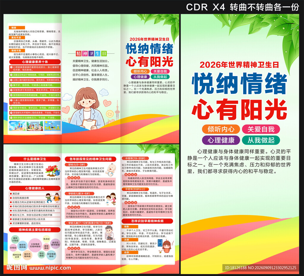 2026年世界精神卫生日三折页