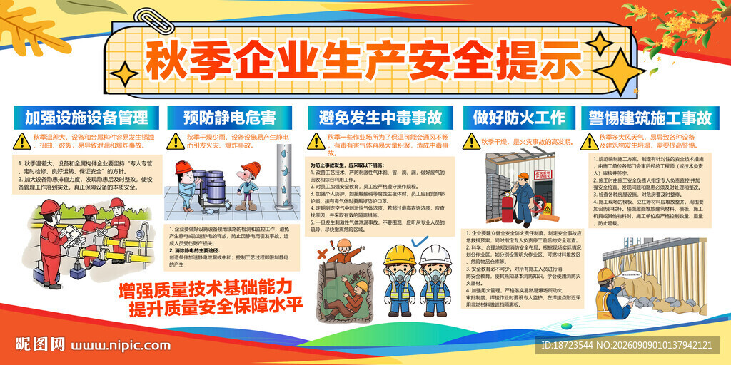 秋季企业安全生产提示