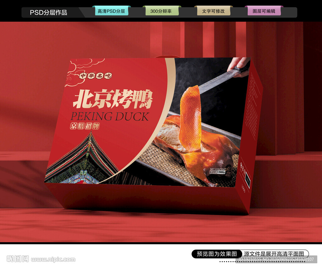 北京烤鸭礼盒
