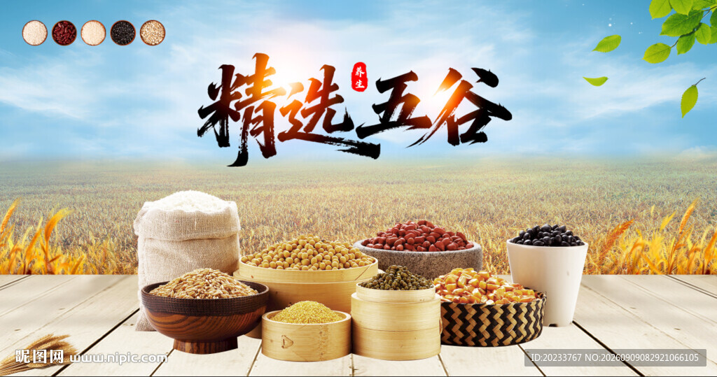 五谷杂粮